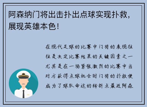 阿森纳门将出击扑出点球实现扑救，展现英雄本色！