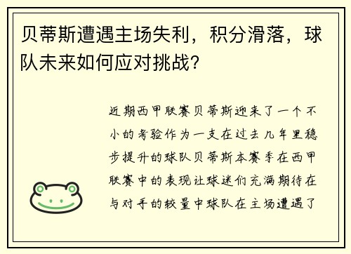 贝蒂斯遭遇主场失利，积分滑落，球队未来如何应对挑战？
