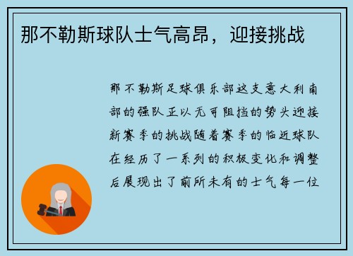 那不勒斯球队士气高昂，迎接挑战
