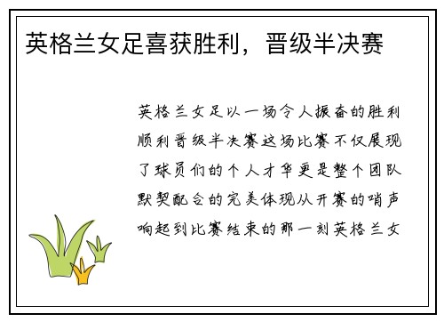 英格兰女足喜获胜利，晋级半决赛