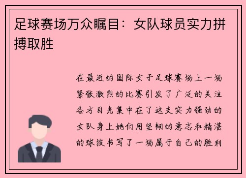 足球赛场万众瞩目：女队球员实力拼搏取胜
