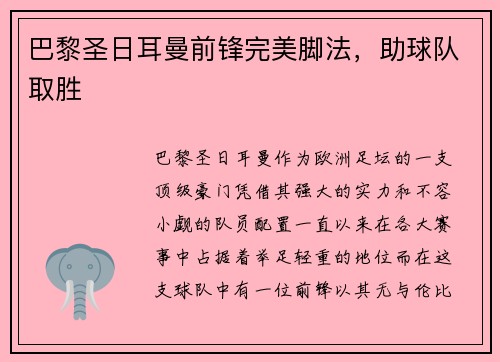 巴黎圣日耳曼前锋完美脚法，助球队取胜