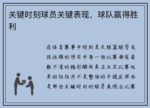 关键时刻球员关键表现，球队赢得胜利