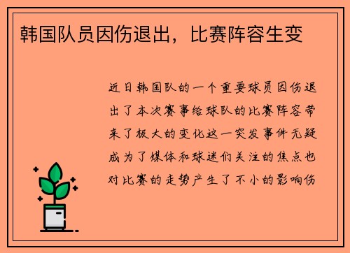 韩国队员因伤退出，比赛阵容生变
