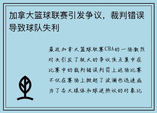 加拿大篮球联赛引发争议，裁判错误导致球队失利