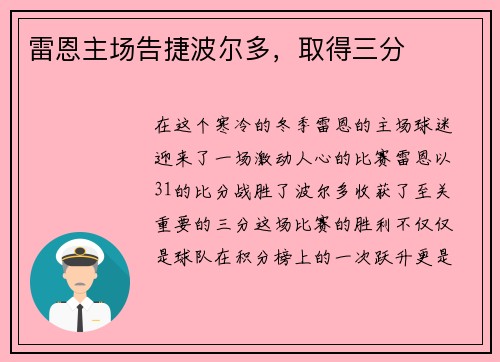雷恩主场告捷波尔多，取得三分