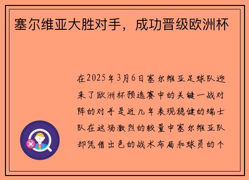 塞尔维亚大胜对手，成功晋级欧洲杯
