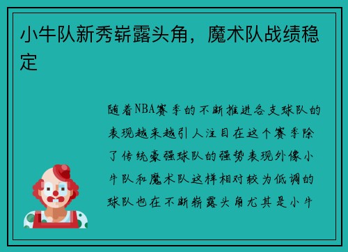 小牛队新秀崭露头角，魔术队战绩稳定