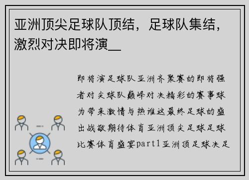 亚洲顶尖足球队顶结，足球队集结，激烈对决即将演__