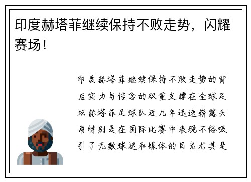 印度赫塔菲继续保持不败走势，闪耀赛场！