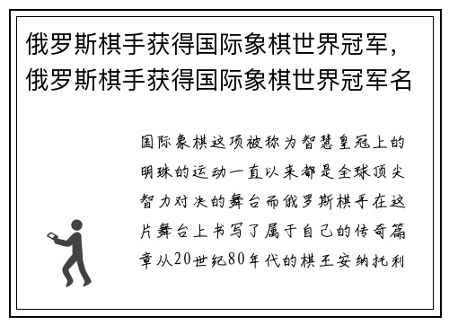 俄罗斯棋手获得国际象棋世界冠军,俄罗斯棋手获得国际象棋世界冠军名单