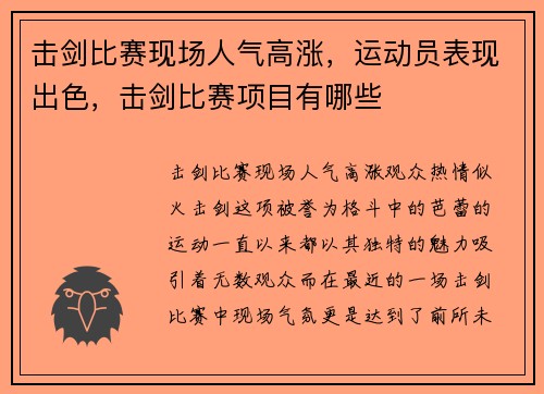 击剑比赛现场人气高涨,运动员表现出色,击剑比赛项目有哪些