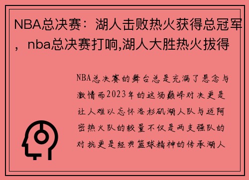 NBA总决赛：湖人击败热火获得总冠军，nba总决赛打响,湖人大胜热火拔得头筹
