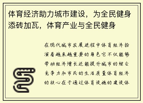 体育经济助力城市建设，为全民健身添砖加瓦，体育产业与全民健身