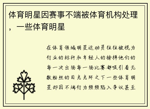 体育明星因赛事不端被体育机构处理，一些体育明星