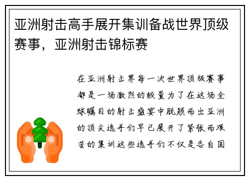 亚洲射击高手展开集训备战世界顶级赛事，亚洲射击锦标赛
