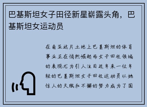 巴基斯坦女子田径新星崭露头角,巴基斯坦女运动员