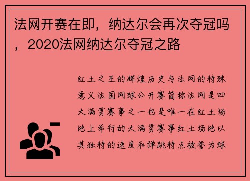 法网开赛在即,纳达尔会再次夺冠吗,2020法网纳达尔夺冠之路