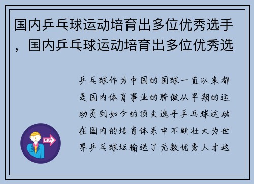国内乒乓球运动培育出多位优秀选手，国内乒乓球运动培育出多位优秀选手的原因