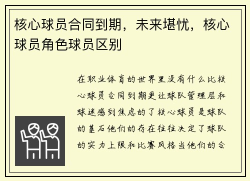 核心球员合同到期,未来堪忧,核心球员角色球员区别