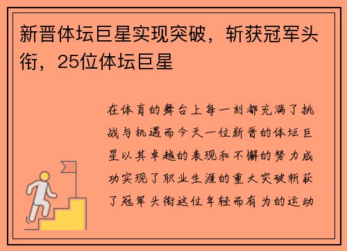 新晋体坛巨星实现突破，斩获冠军头衔，25位体坛巨星