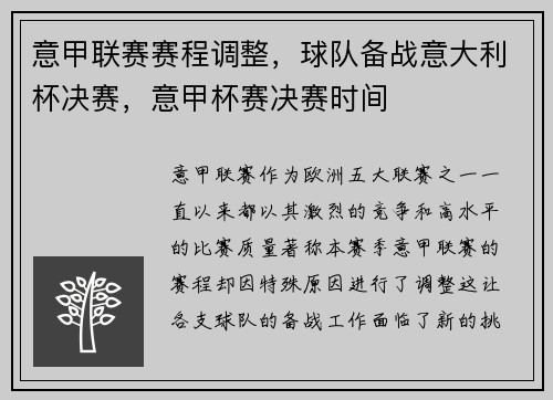 意甲联赛赛程调整,球队备战意大利杯决赛,意甲杯赛决赛时间