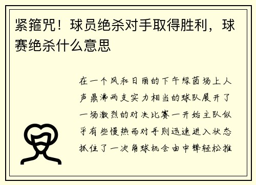 紧箍咒！球员绝杀对手取得胜利，球赛绝杀什么意思
