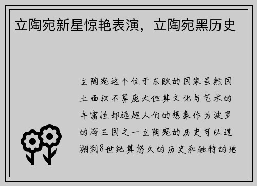 立陶宛新星惊艳表演,立陶宛黑历史
