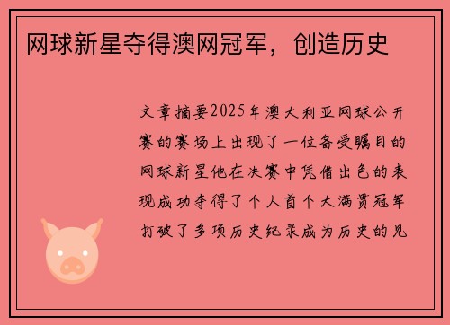 网球新星夺得澳网冠军,创造历史
