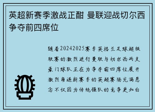 英超新赛季激战正酣 曼联迎战切尔西争夺前四席位