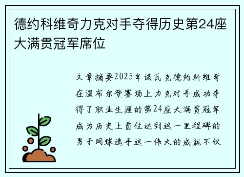 德约科维奇力克对手夺得历史第24座大满贯冠军席位