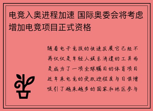 电竞入奥进程加速 国际奥委会将考虑增加电竞项目正式资格