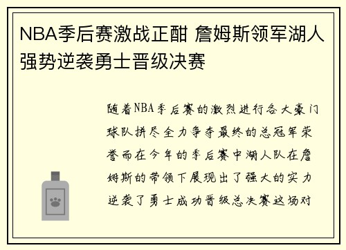 NBA季后赛激战正酣 詹姆斯领军湖人强势逆袭勇士晋级决赛