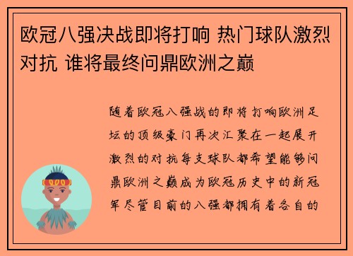 欧冠八强决战即将打响 热门球队激烈对抗 谁将最终问鼎欧洲之巅