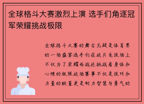 全球格斗大赛激烈上演 选手们角逐冠军荣耀挑战极限