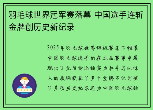 羽毛球世界冠军赛落幕 中国选手连斩金牌创历史新纪录