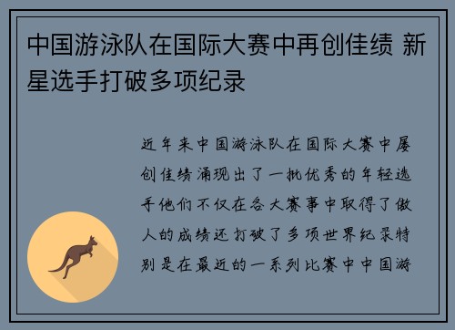 中国游泳队在国际大赛中再创佳绩 新星选手打破多项纪录