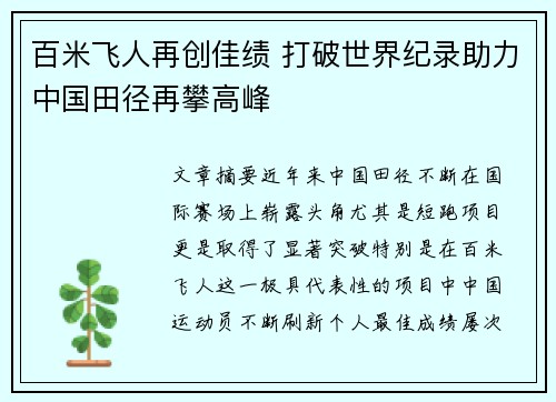 百米飞人再创佳绩 打破世界纪录助力中国田径再攀高峰