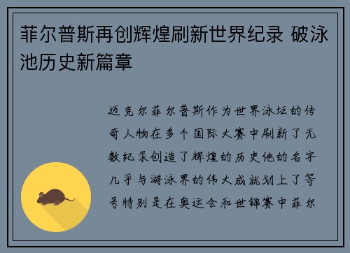 菲尔普斯再创辉煌刷新世界纪录 破泳池历史新篇章