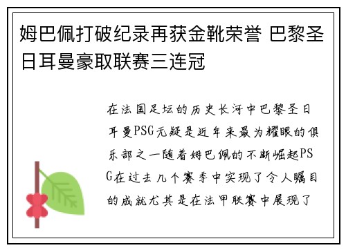 姆巴佩打破纪录再获金靴荣誉 巴黎圣日耳曼豪取联赛三连冠