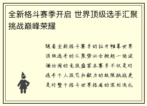 全新格斗赛季开启 世界顶级选手汇聚挑战巅峰荣耀