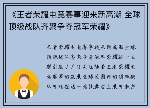 《王者荣耀电竞赛事迎来新高潮 全球顶级战队齐聚争夺冠军荣耀》