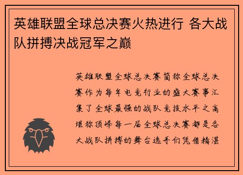 英雄联盟全球总决赛火热进行 各大战队拼搏决战冠军之巅