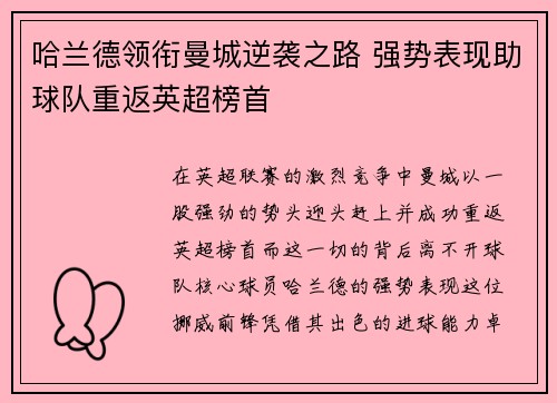 哈兰德领衔曼城逆袭之路 强势表现助球队重返英超榜首