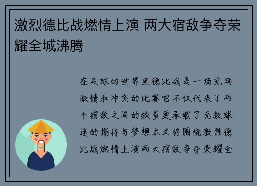 激烈德比战燃情上演 两大宿敌争夺荣耀全城沸腾