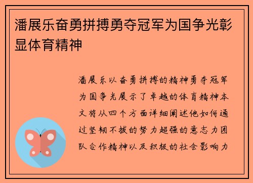 潘展乐奋勇拼搏勇夺冠军为国争光彰显体育精神