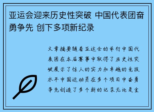 亚运会迎来历史性突破 中国代表团奋勇争先 创下多项新纪录