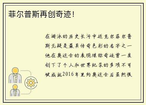 菲尔普斯再创奇迹！