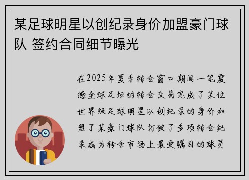 某足球明星以创纪录身价加盟豪门球队 签约合同细节曝光