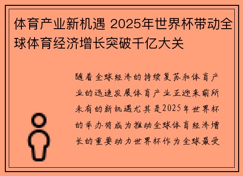 体育产业新机遇 2025年世界杯带动全球体育经济增长突破千亿大关